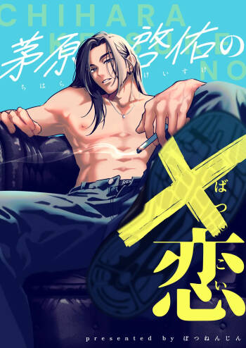 Chihara Keisuke no Batsu Koi cover