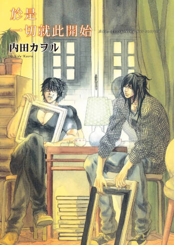 Soshite Subete ga Ugokidasu︱于是一切就此开始  漫画家与经纪人系列 VOL.03 cover