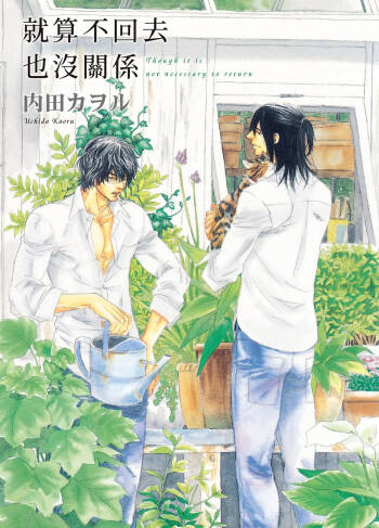 Kaeranakutemo Ii no Dakeredo︱就算不回去也没关系  漫画家与经纪人系列 VOL.02 cover