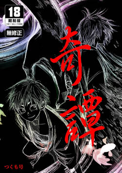 [■BOX■ (Tsukumo Gou)] Kitan | 奇譚 [Chinese] [Digital] [Uncensored]