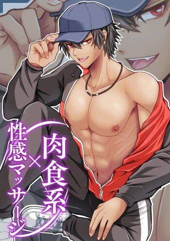 肉食系×性感マッサージ cover