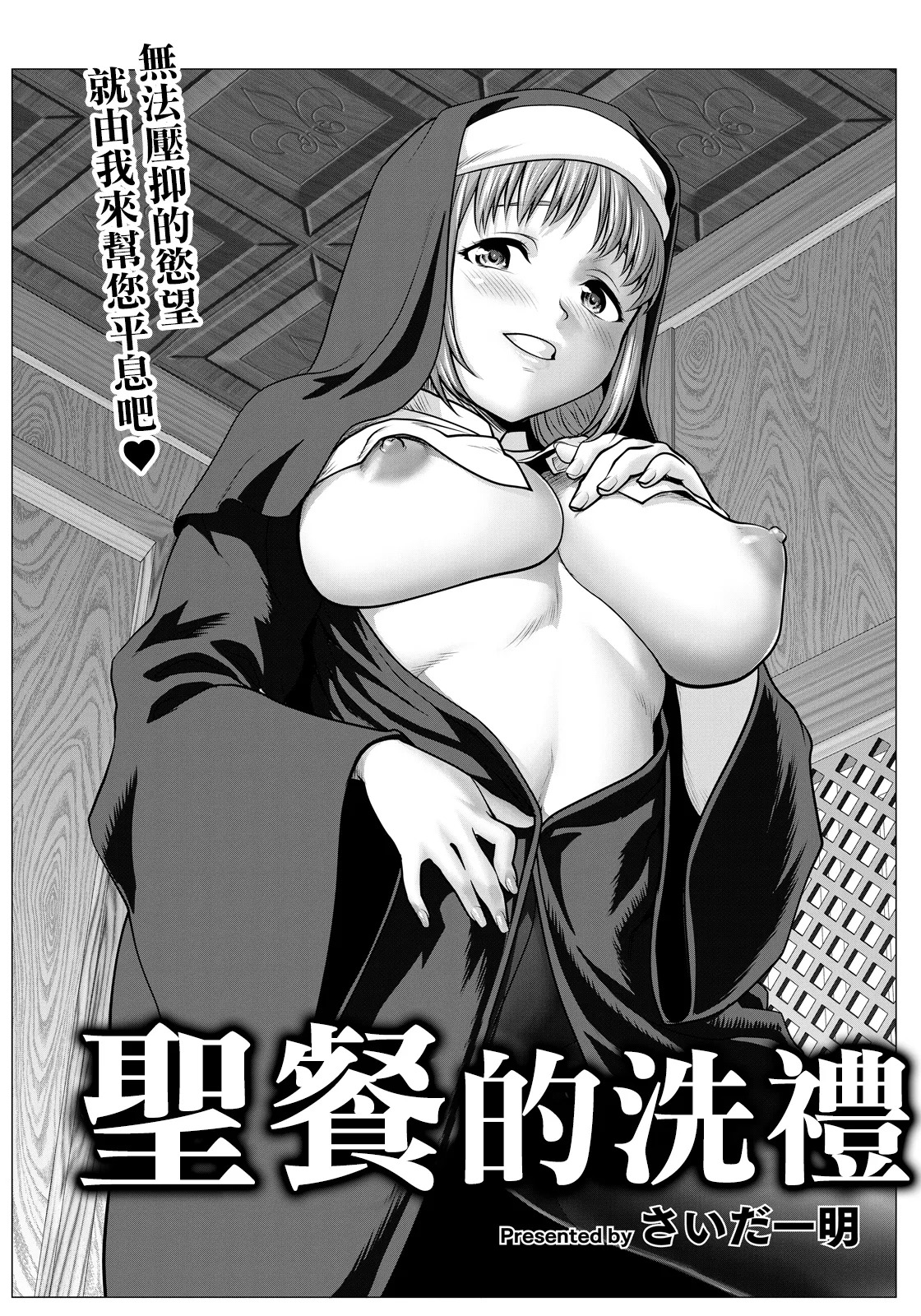 さいだ一明_性餐サクラメント~。 page 2 full