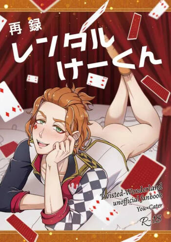 再録レンタルけーくん cover