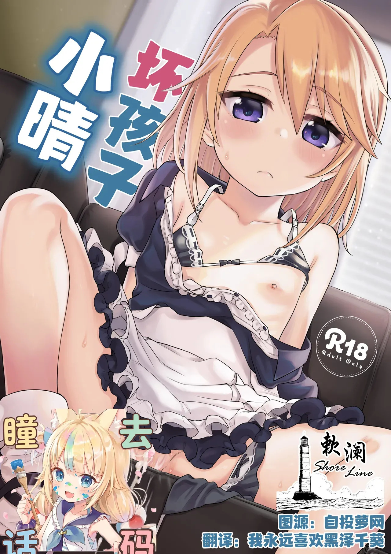 Warui Ko Haru-chin | 坏孩子小晴 page 1 full