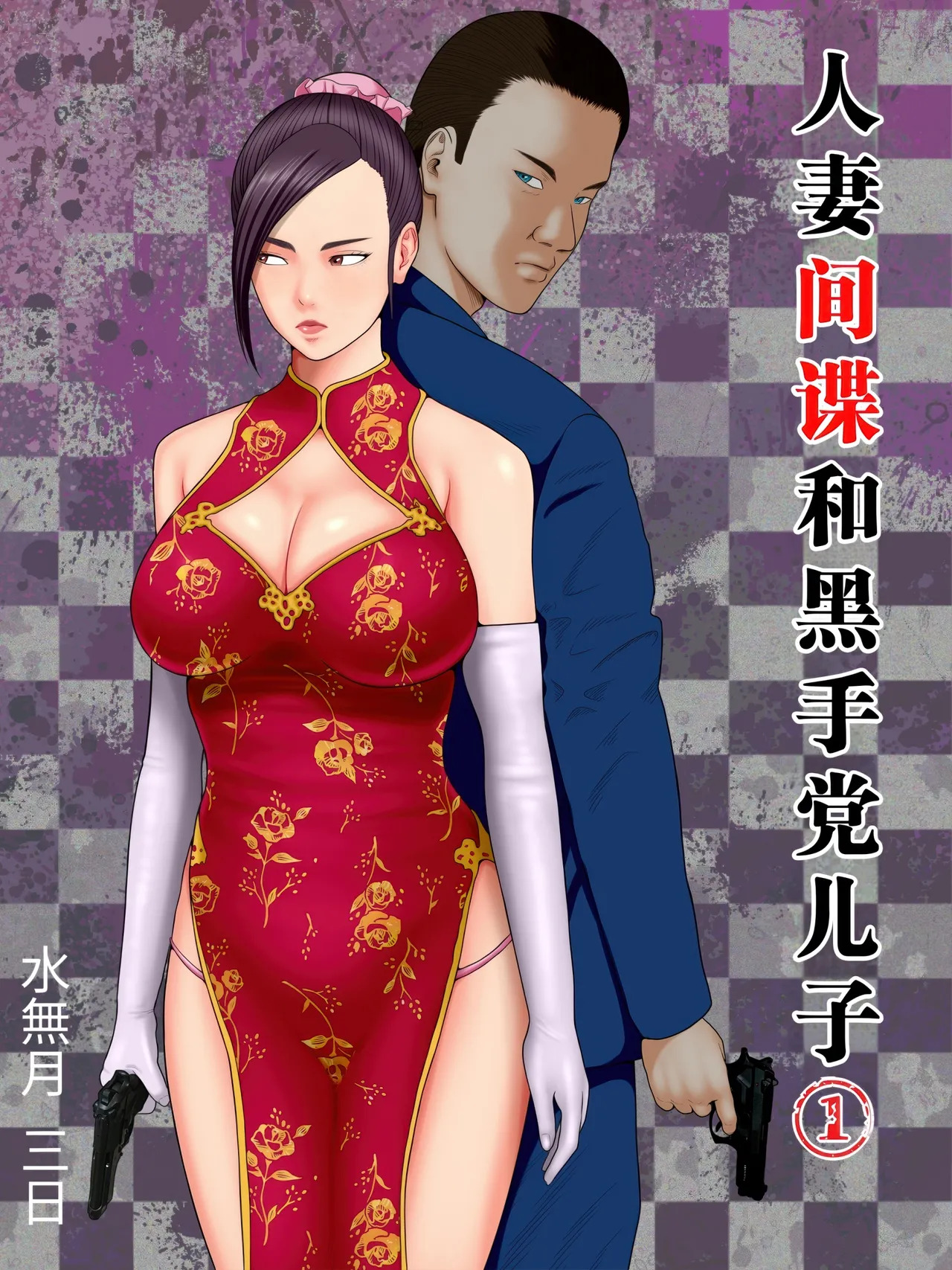 人妻スパイとマフィアの息子 1-3全 page 1 full