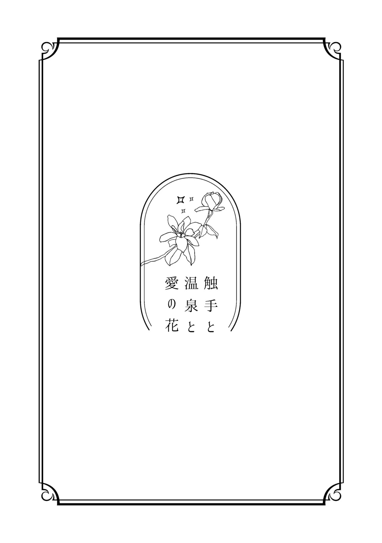 触手と温泉と愛の花 page 2 full
