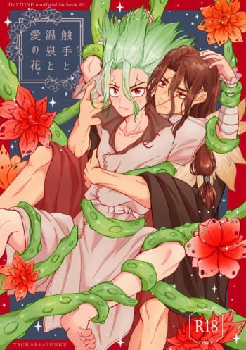 触手と温泉と愛の花 cover