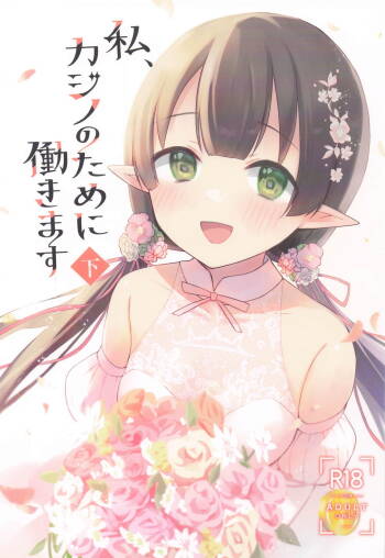 私、カジノのために働きます 下 cover
