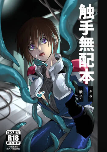 触手無配本 cover