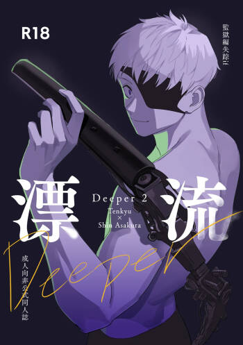 Deeper 2 漂流 cover
