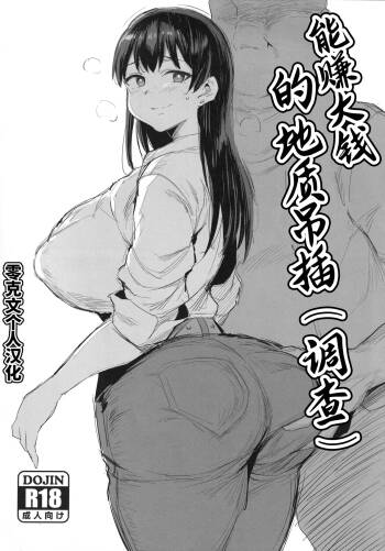 Tansaku Hiyou no Kasegi Kata | 能赚大钱的地质吊插（调查） cover
