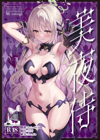 美夜侍 cover