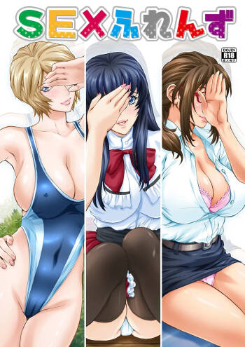 SEXふれんず cover