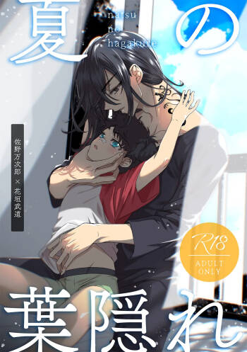 夏の葉隠れ cover