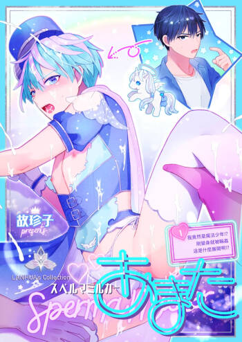 Sperma Milker Amata ~Ore ga Mahou Shounen!? Ikinari Mob Ra tte Douiu Koto!?~  | 我竟然是魔法少年！？1-刚变身就被轮奸～ cover