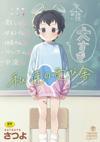 私達の愛び舎 cover