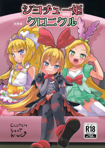 Jikochuu Hime Chronicle 金パル、その後 cover