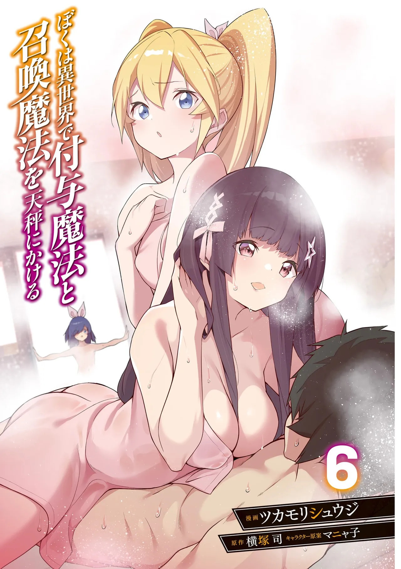 ぼくは異世界で付与魔法と召喚魔法を天秤にかける 第06巻 page 3 full