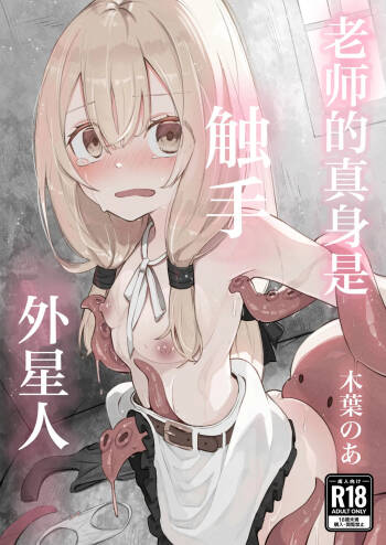 Sensei no Shoutai wa Shokushu no Iseijin deshita | 老师的真身是触手外星人 cover