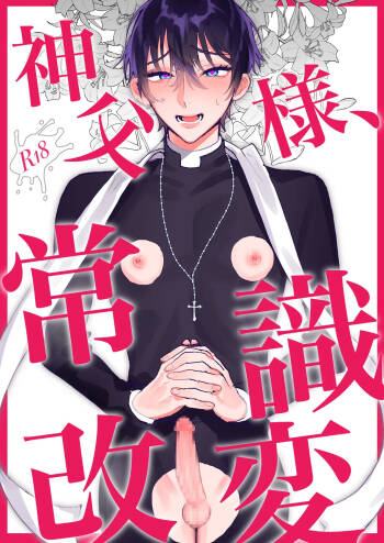 神父様、常識改変 cover