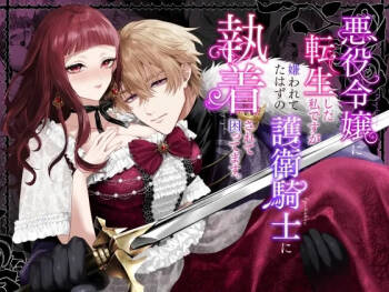 Akuyaku Reijou ni Tensei Shita Watashi Desuga Kirawareteta Hazu no Goei Kishi ni Shuuchaku Sarete Komattemasu cover