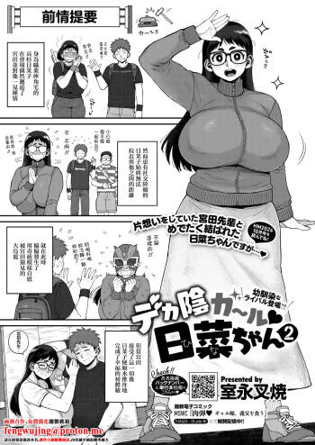 Muronaga_Chaashuu_デカ陰ガ～ル日菜ちゃん2_幼馴染なライバル登場 cover