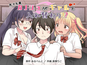 秀才先輩カノジョがギャルと入れ替わり！? cover