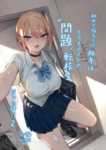 初めて指名した相手は クラスメイトの問題転校生 だった件⁉ 2 cover