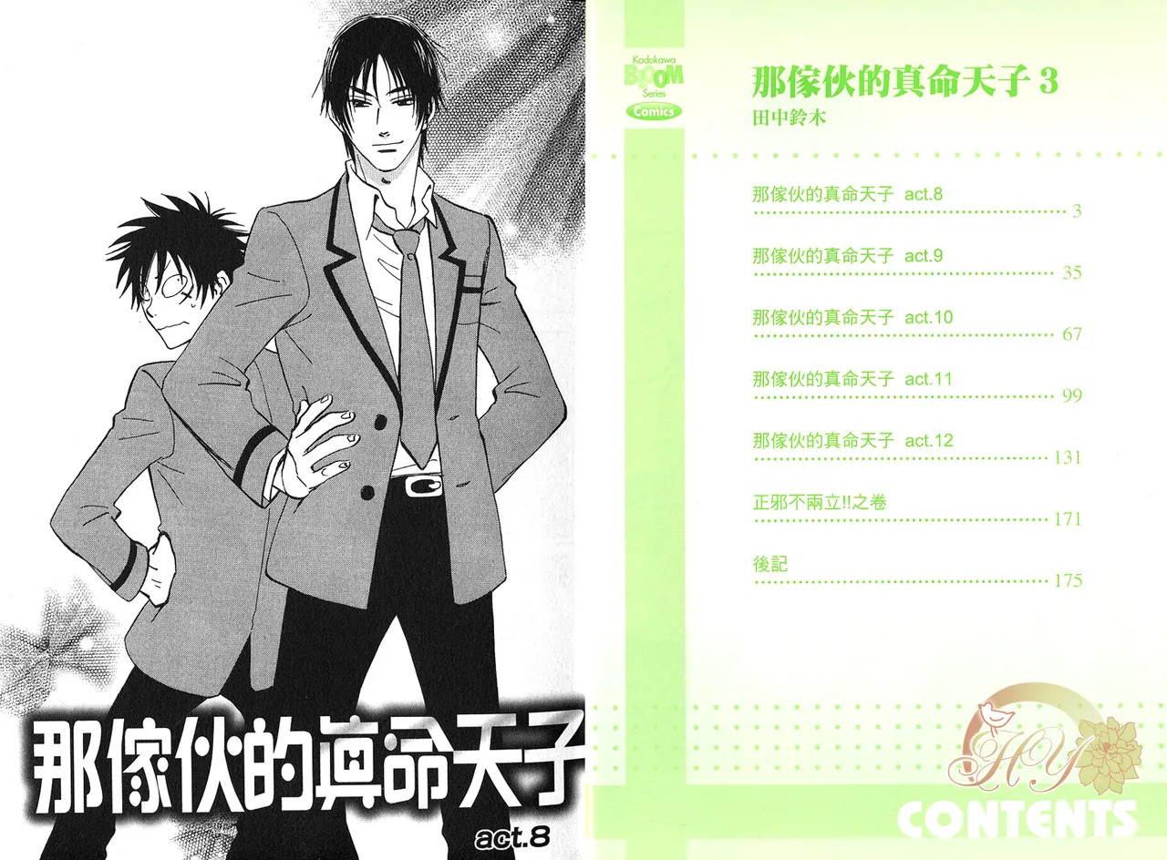 His Favorite 那傢伙的真命天子  Vol. 3 page 4 full