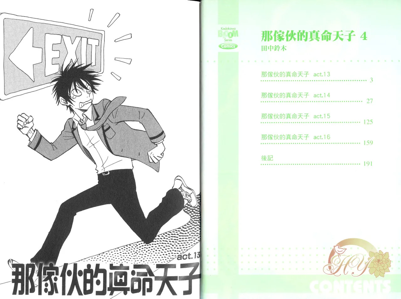 His Favorite 那傢伙的真命天子  Vol. 4 page 4 full