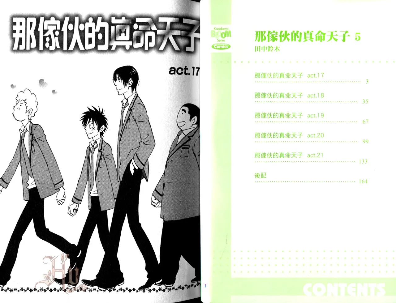 His Favorite 那傢伙的真命天子  Vol. 5 page 3 full