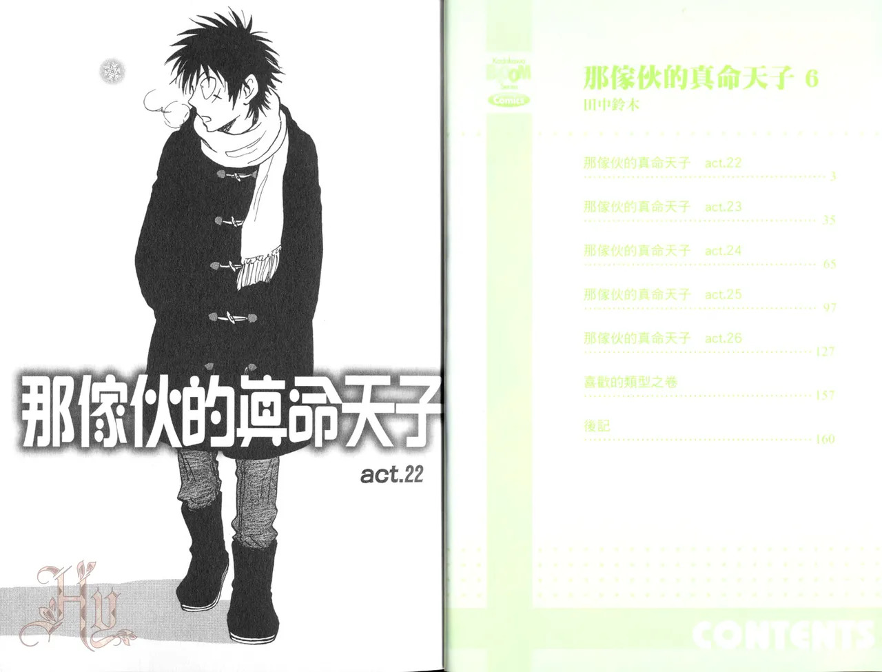 His Favorite 那傢伙的真命天子  Vol. 6 page 4 full