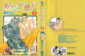 SEX PISTOLS 野性類戀人  Vol. 1 cover