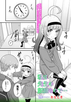 私は先生の奴○なので…