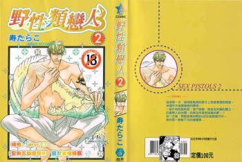 SEX PISTOLS 野性類戀人  Vol. 2 cover
