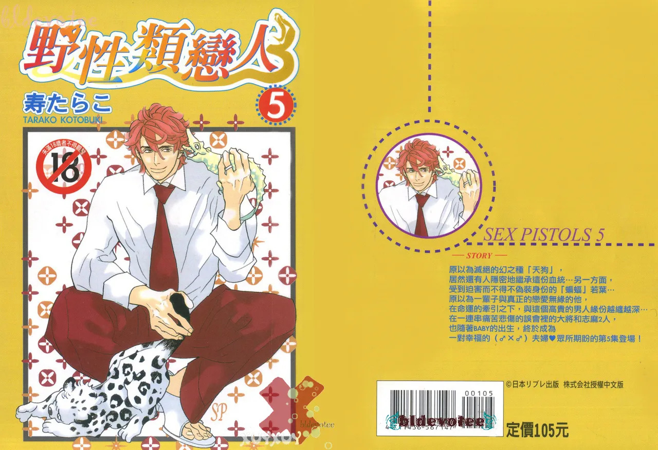 SEX PISTOLS 野性類戀人  Vol. 5 page 1 full