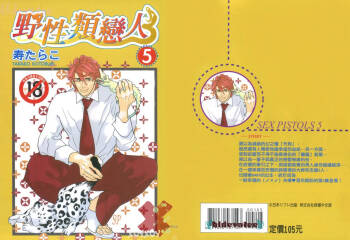 SEX PISTOLS 野性類戀人  Vol. 5 cover