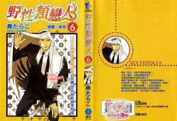 SEX PISTOLS 野性類戀人  Vol. 6 cover
