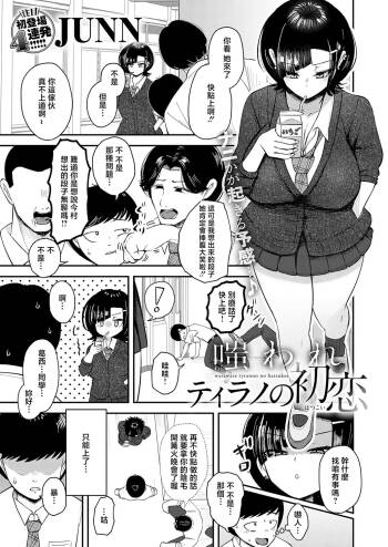 嗤われティラノの初恋 cover