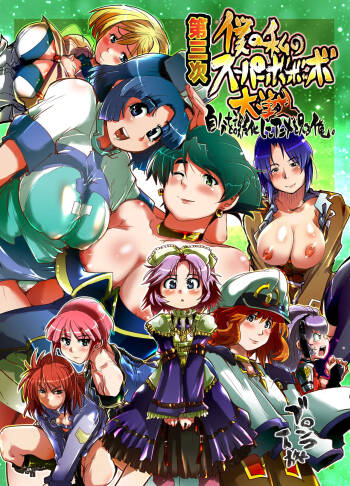 Daisanji Boku no Watashi no Super Bobobbo Taisen cover