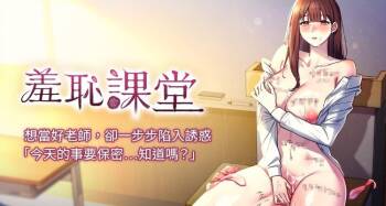 羞耻课堂 | 羞恥課堂 1-32 cover