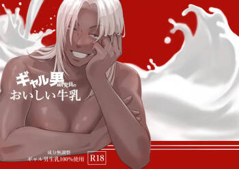 ギャル男研究員のおいしい牛乳 cover