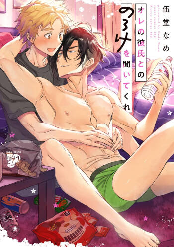 Oreno kareshi Tono Norokebanashi wo Kiitekure cover