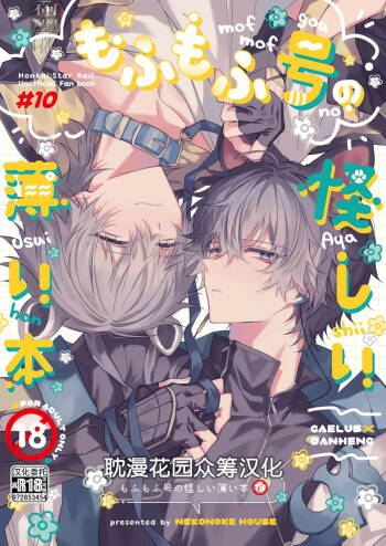 もふもふ号の怪しい薄い本 cover