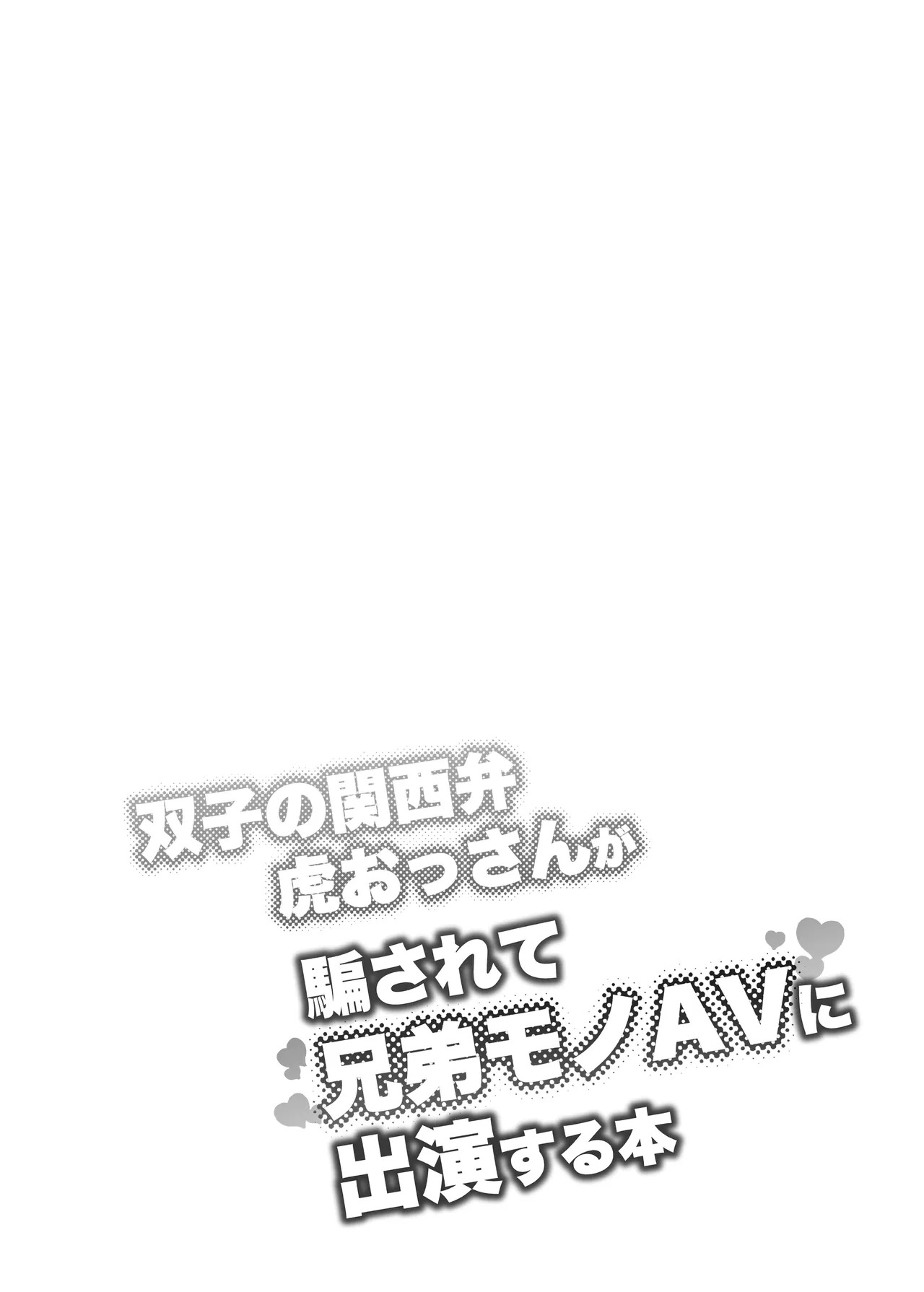 関西弁双子の虎おっさんが騙されてAV出演する本_045-恢复的 page 3 full