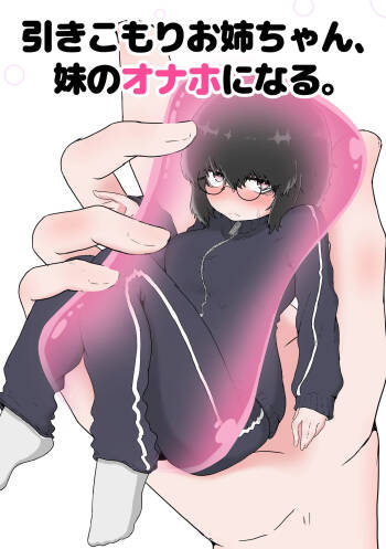 ふたなり姉×引きこもり姉 cover