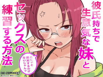 彼氏持ちで生意気な妹とセックスの練習する方法 cover