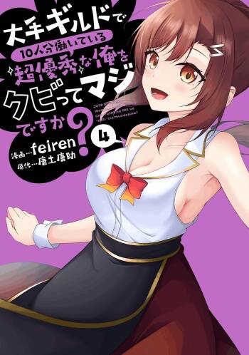 大手ギルドで10人分働いている超優秀な俺をクビってマジですか？ 第04巻 cover