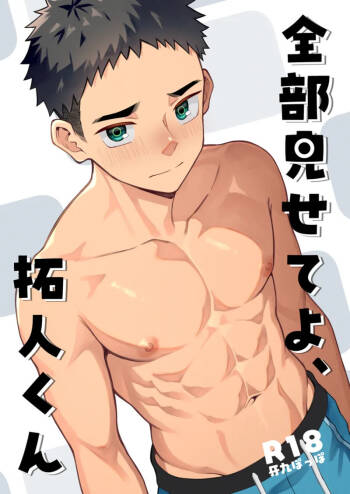 全部見せてよ、拓人くん cover