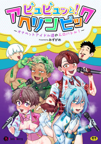 ビュビュッと！アヘリンピック～オナペットアイドル達のエロバトル！～ cover